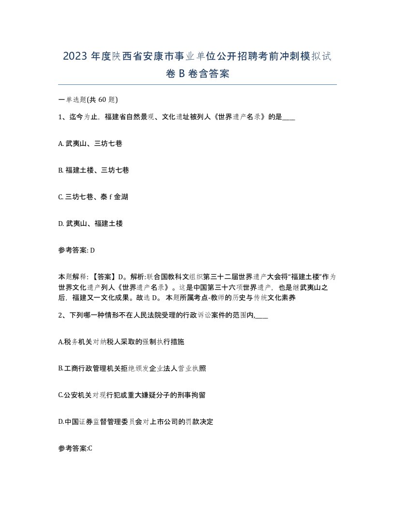 2023年度陕西省安康市事业单位公开招聘考前冲刺模拟试卷B卷含答案