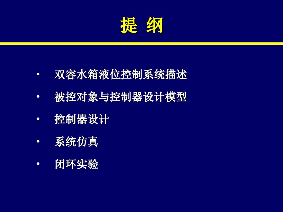 最新双容水箱液位控制系统设计与实现PPT课件