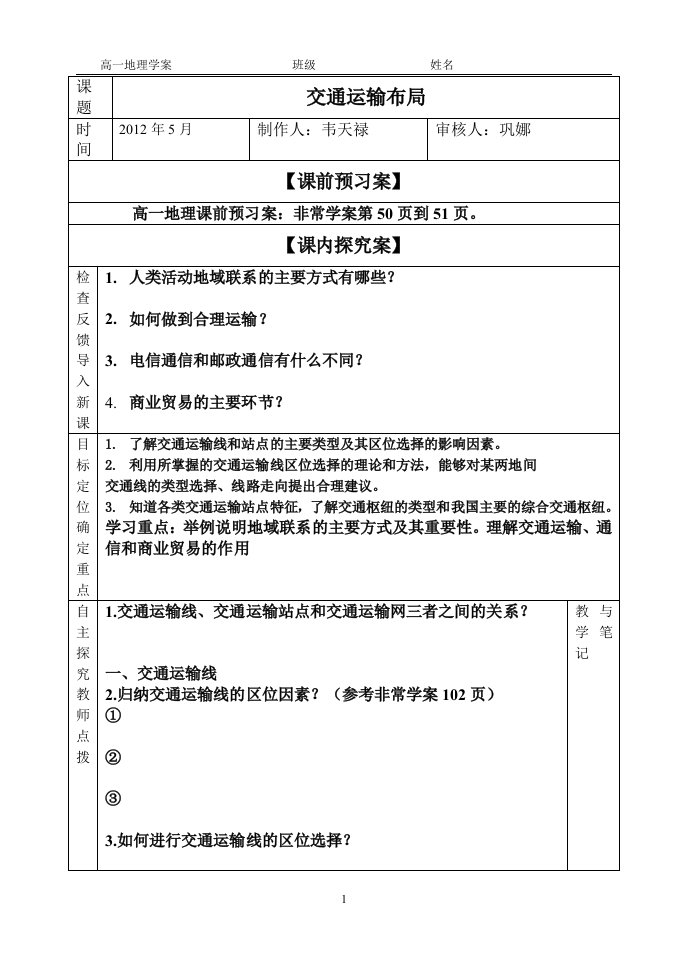 交通运输布局导学案