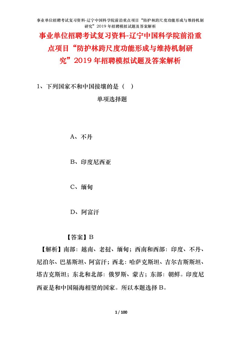 事业单位招聘考试复习资料-辽宁中国科学院前沿重点项目防护林跨尺度功能形成与维持机制研究2019年招聘模拟试题及答案解析