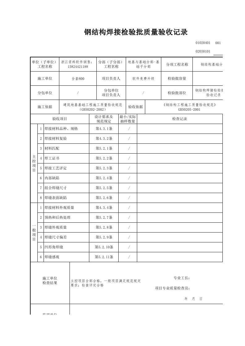 建筑工程-钢结构焊接检验批质量验收记录