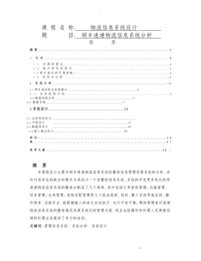 顺丰速递物流信息系统分析