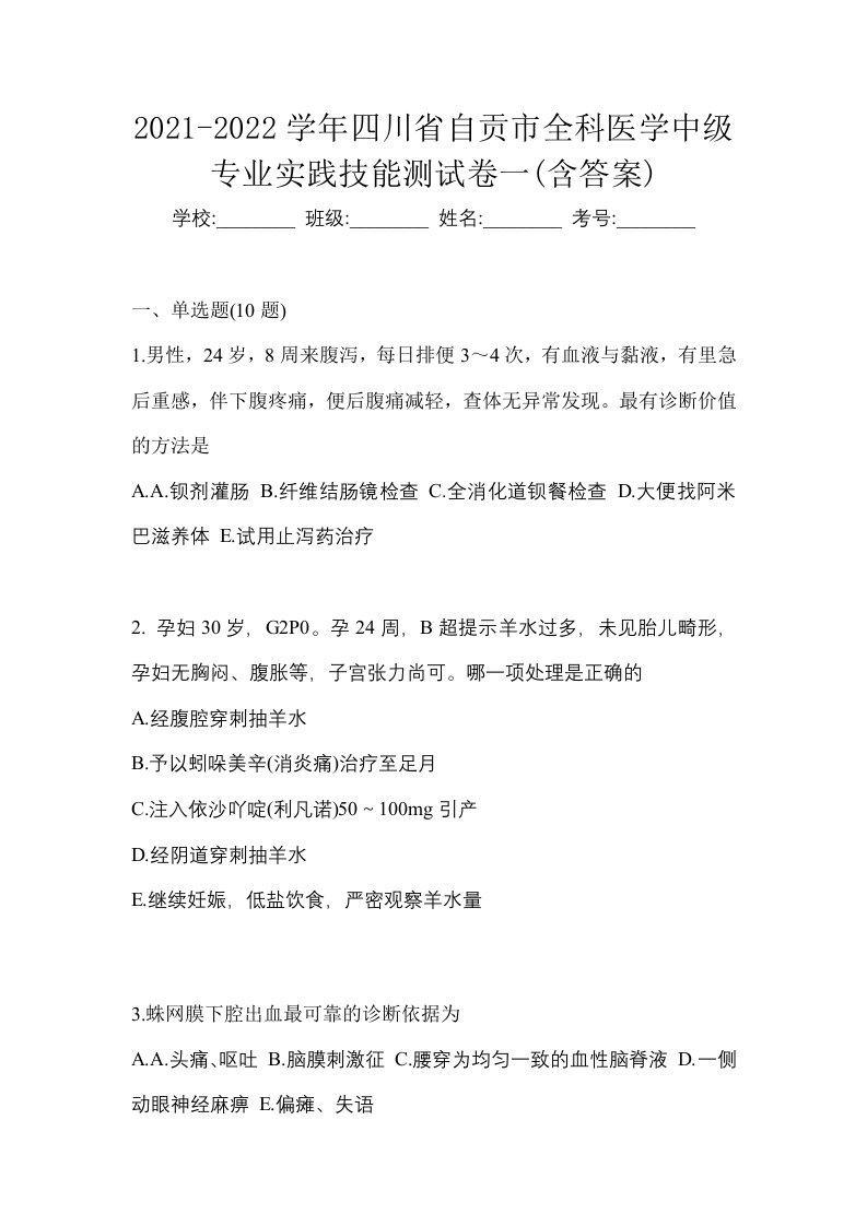 2021-2022学年四川省自贡市全科医学中级专业实践技能测试卷一含答案