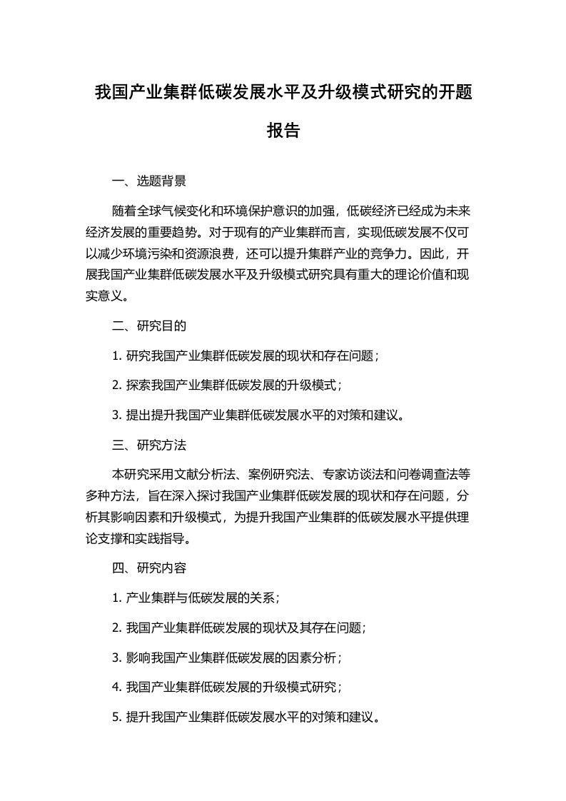 我国产业集群低碳发展水平及升级模式研究的开题报告