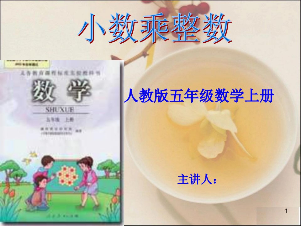 小学数学五年级上册小数乘整数的说课稿课件