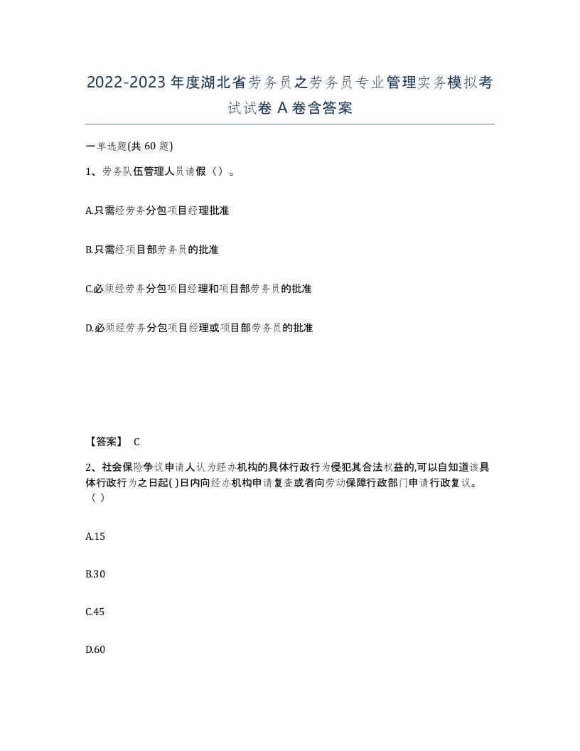 2022-2023年度湖北省劳务员之劳务员专业管理实务模拟考试试卷A卷含答案