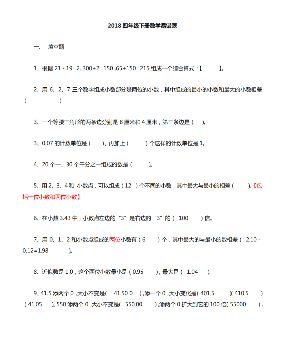 2024年整理人教版四年级下数学(易错题)---(含答案)