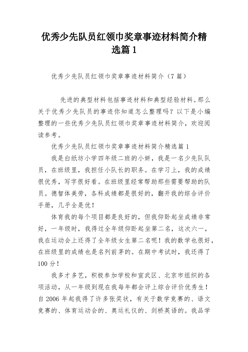 优秀少先队员红领巾奖章事迹材料简介精选篇1