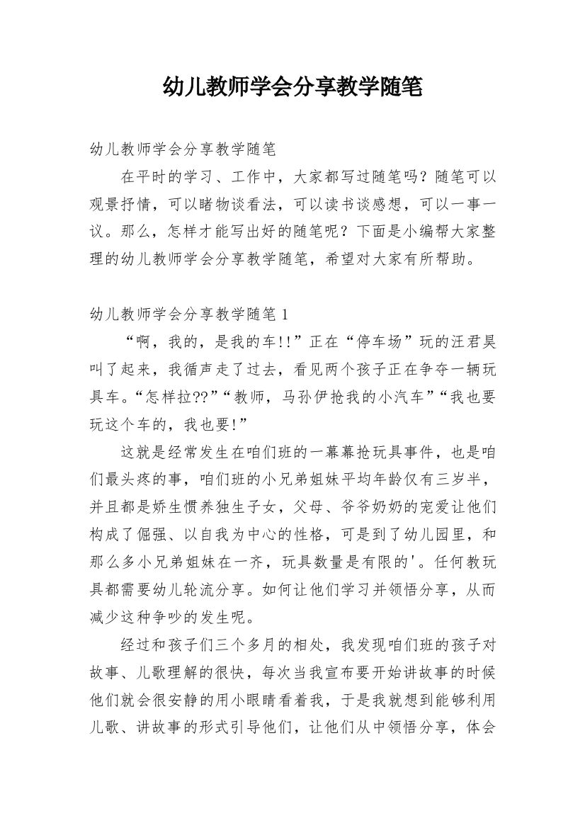 幼儿教师学会分享教学随笔