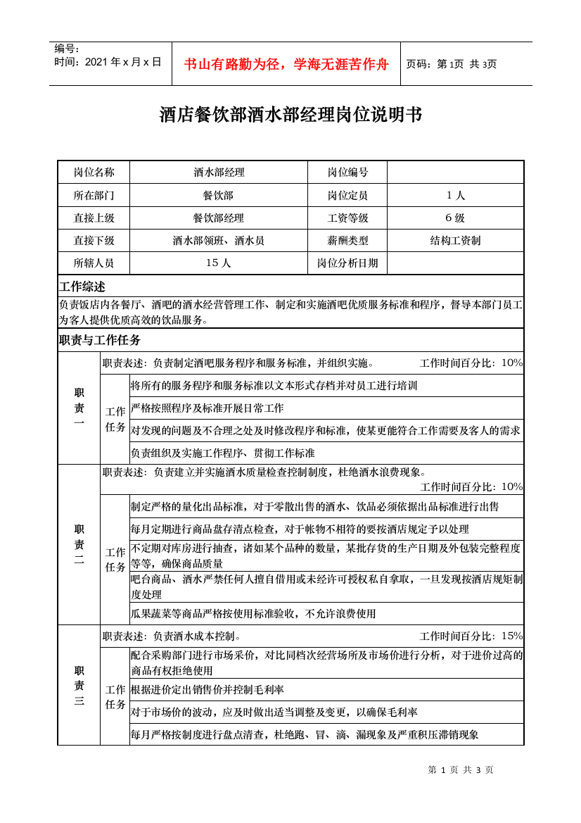 酒店餐饮部酒水部经理岗位说明书