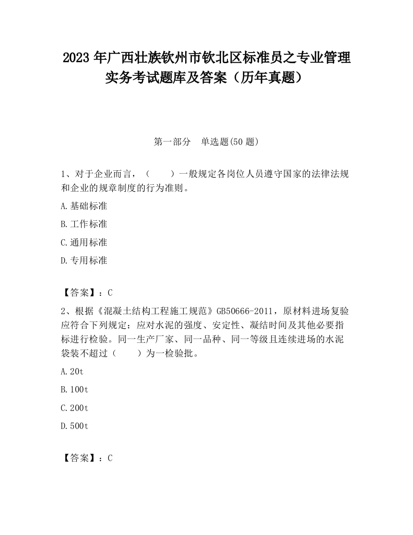 2023年广西壮族钦州市钦北区标准员之专业管理实务考试题库及答案（历年真题）