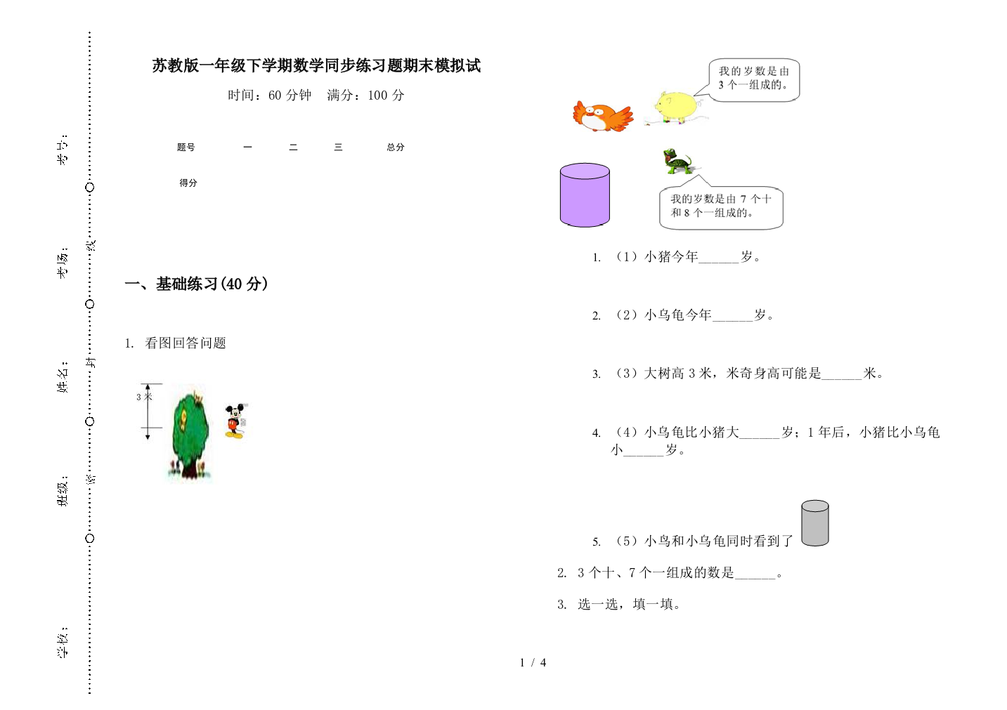 苏教版一年级下学期数学同步练习题期末模拟试