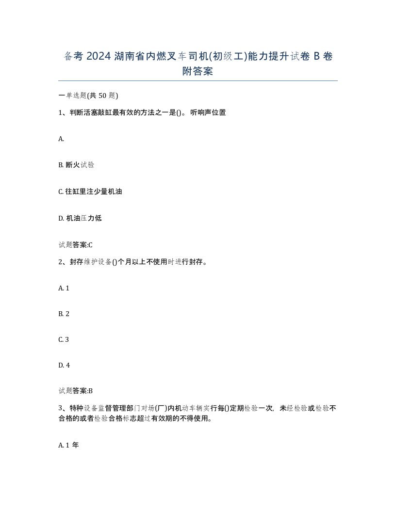 备考2024湖南省内燃叉车司机初级工能力提升试卷B卷附答案