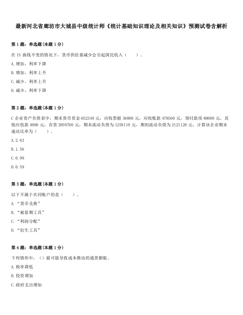 最新河北省廊坊市大城县中级统计师《统计基础知识理论及相关知识》预测试卷含解析