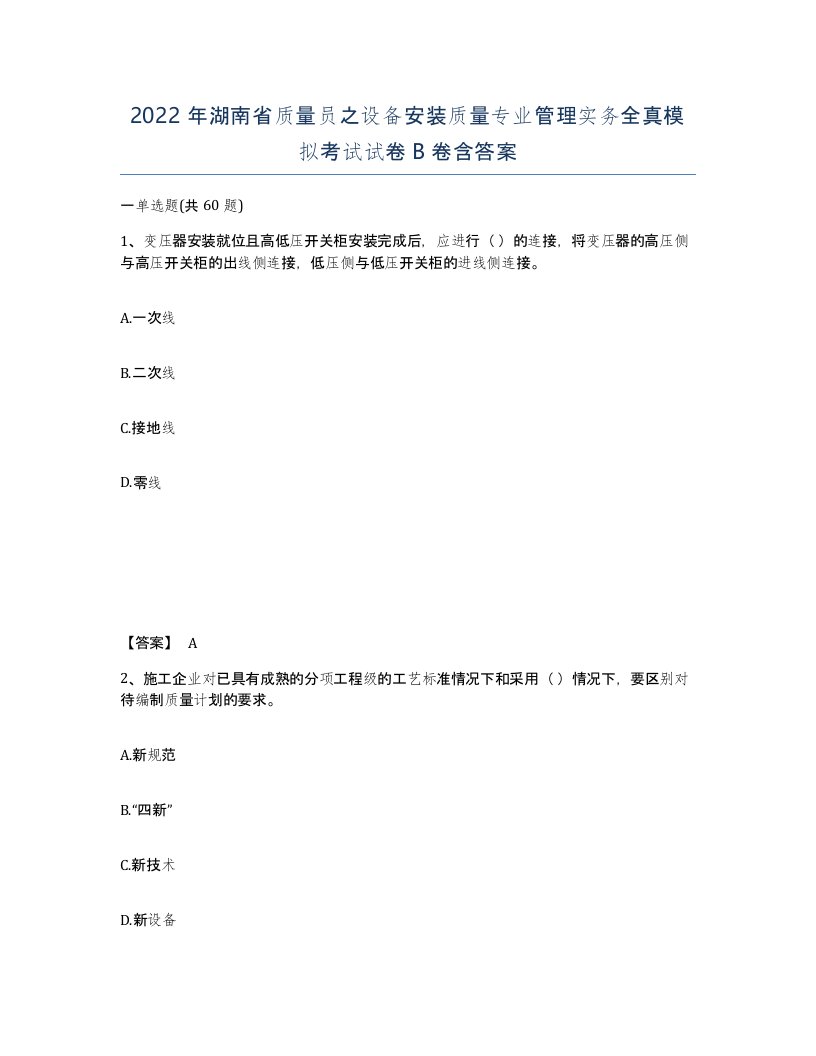 2022年湖南省质量员之设备安装质量专业管理实务全真模拟考试试卷B卷含答案