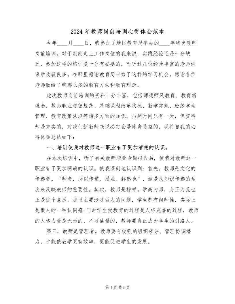 2024年教师岗前培训心得体会范本（二篇）