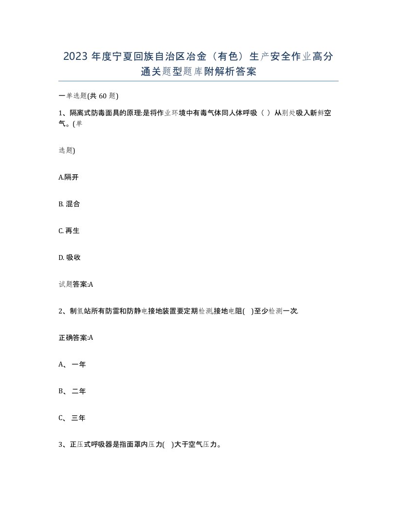 2023年度宁夏回族自治区冶金有色生产安全作业高分通关题型题库附解析答案