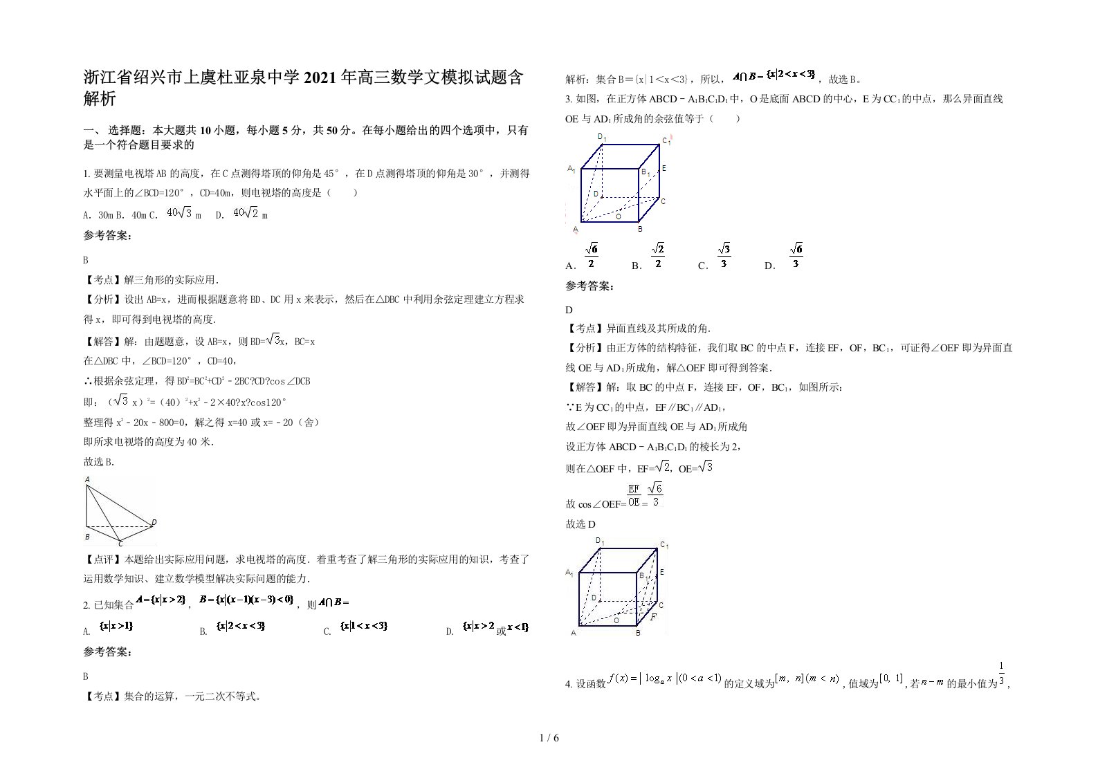 浙江省绍兴市上虞杜亚泉中学2021年高三数学文模拟试题含解析