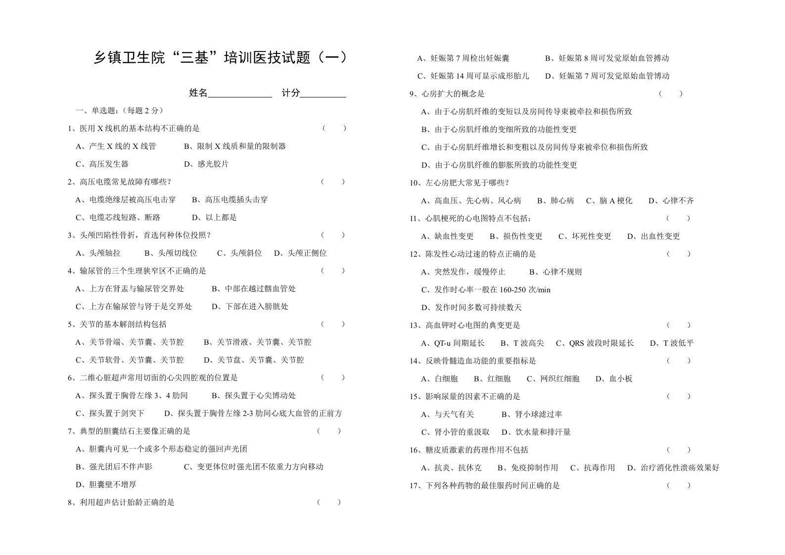 乡镇卫生院“三基”培训医技试题(一)