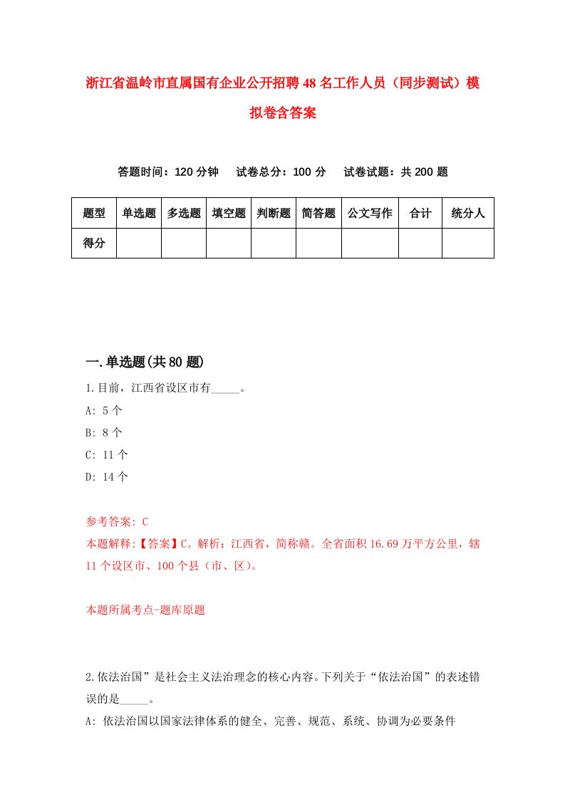 浙江省温岭市直属国有企业公开招聘48名工作人员同步测试模拟卷含答案9