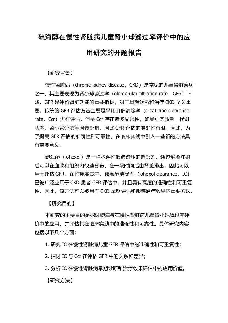 碘海醇在慢性肾脏病儿童肾小球滤过率评价中的应用研究的开题报告