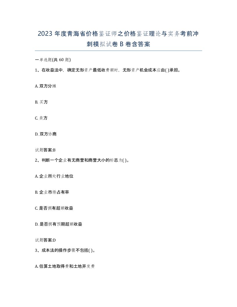 2023年度青海省价格鉴证师之价格鉴证理论与实务考前冲刺模拟试卷B卷含答案