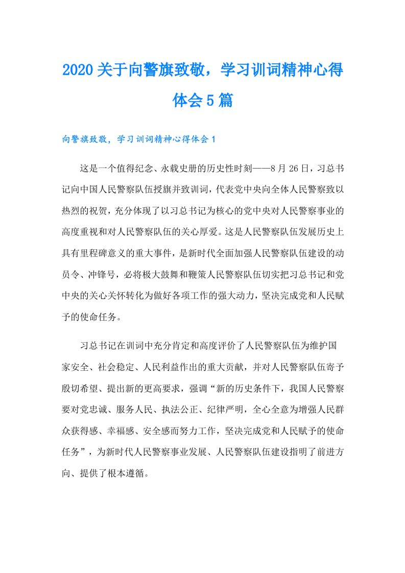 关于向警旗致敬，学习训词精神心得体会5篇