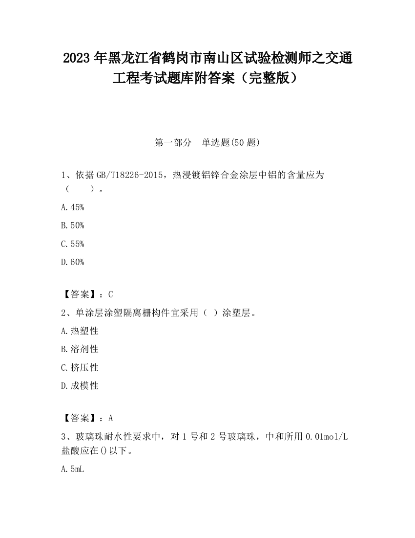 2023年黑龙江省鹤岗市南山区试验检测师之交通工程考试题库附答案（完整版）