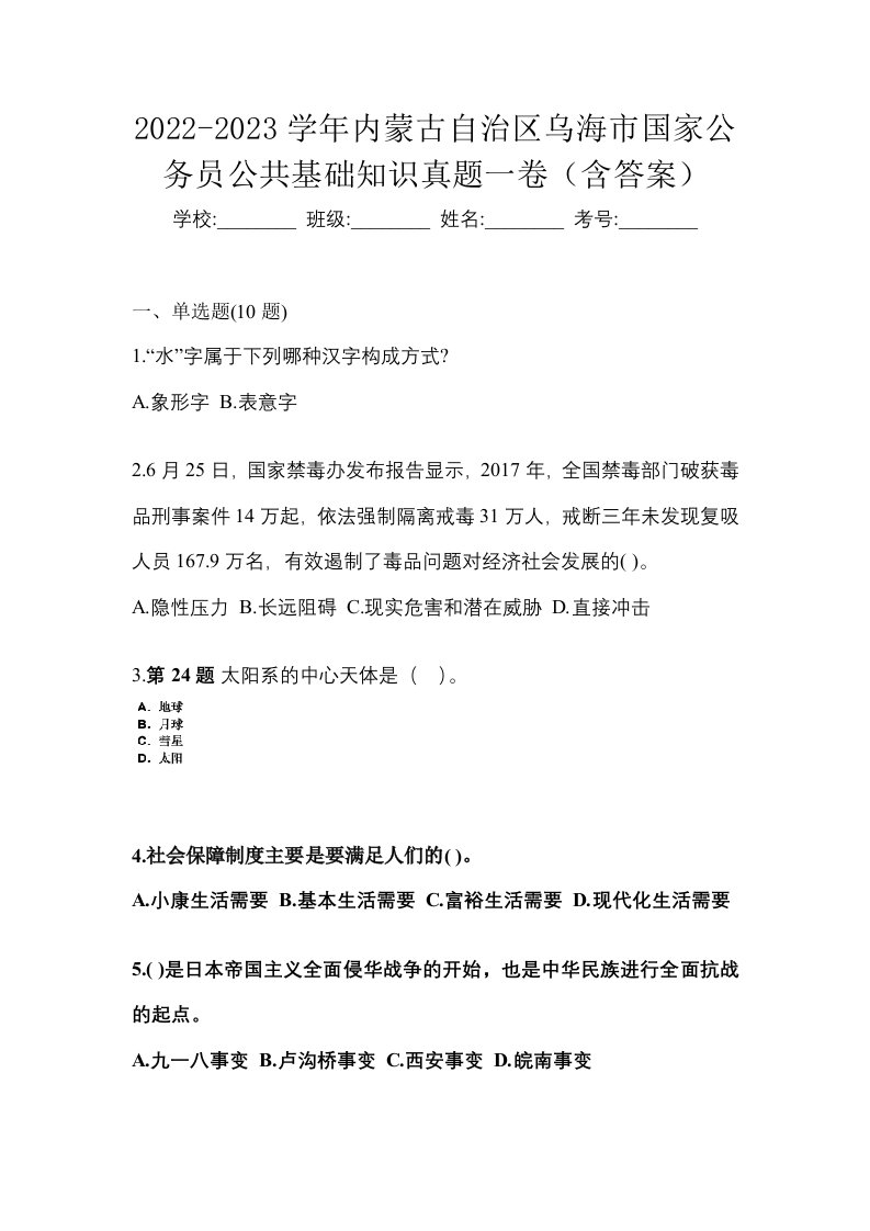 2022-2023学年内蒙古自治区乌海市国家公务员公共基础知识真题一卷含答案