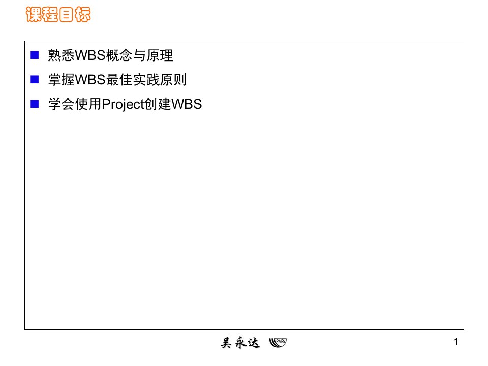 WBS实践项目管理培训课件