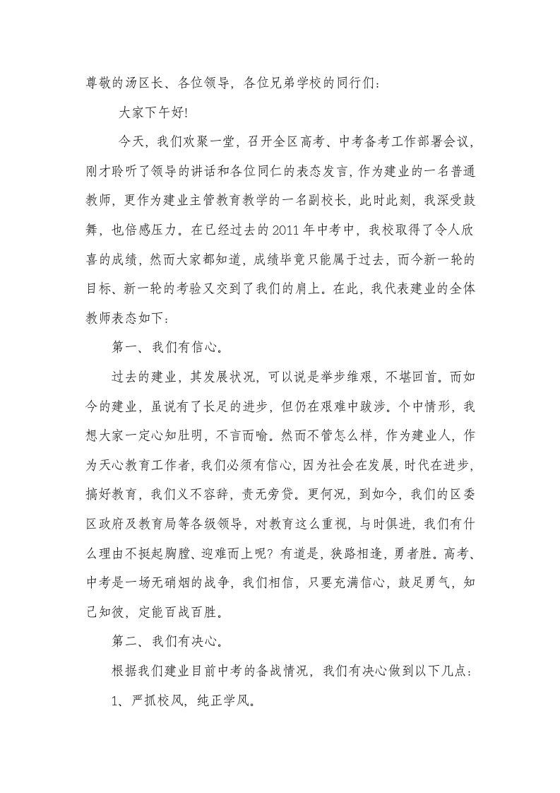 全区中考备考工作会上校长表态发言稿