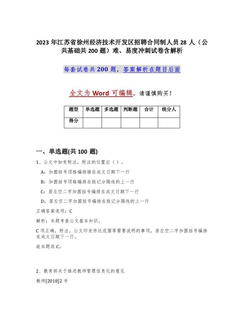 2023年江苏省徐州经济技术开发区招聘合同制人员28人公共基础共200题难易度冲刺试卷含解析