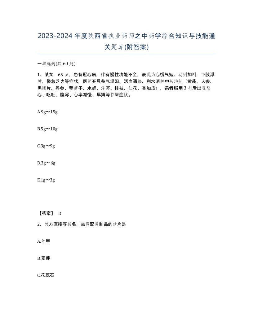 2023-2024年度陕西省执业药师之中药学综合知识与技能通关题库附答案