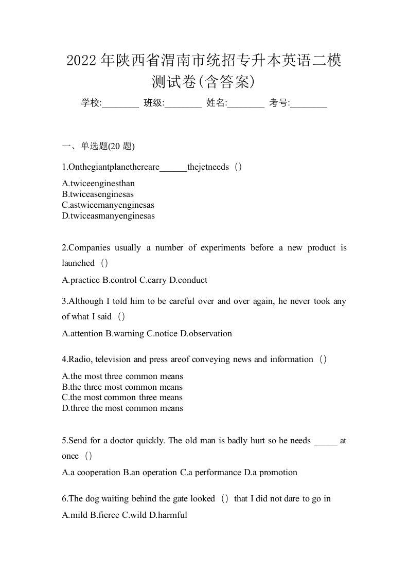 2022年陕西省渭南市统招专升本英语二模测试卷含答案