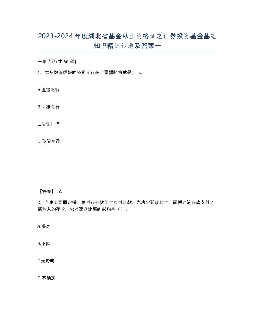 2023-2024年度湖北省基金从业资格证之证券投资基金基础知识试题及答案一