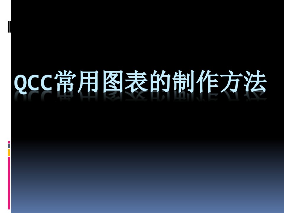 QCC图表制作