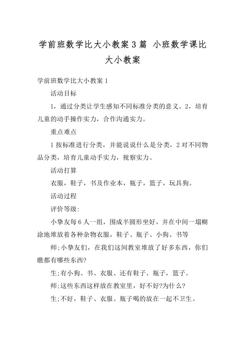 学前班数学比大小教案3篇