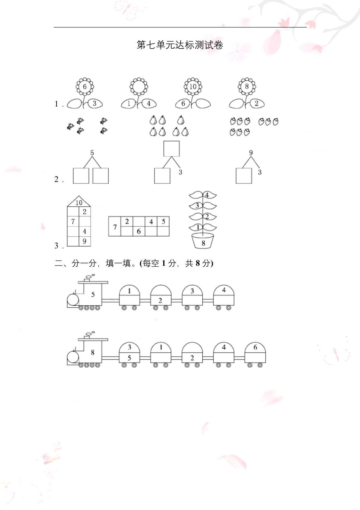 苏教版一年级数学上册第七单元达标测试卷