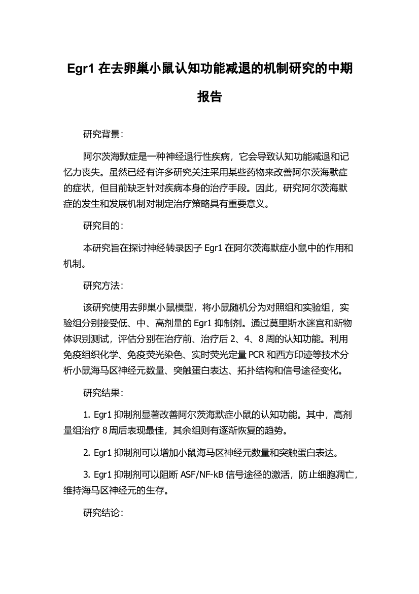 Egr1在去卵巢小鼠认知功能减退的机制研究的中期报告