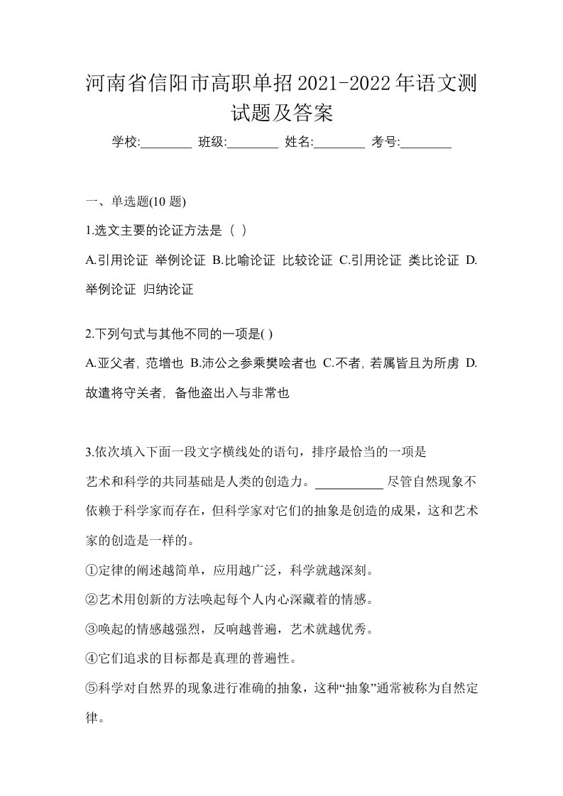 河南省信阳市高职单招2021-2022年语文测试题及答案