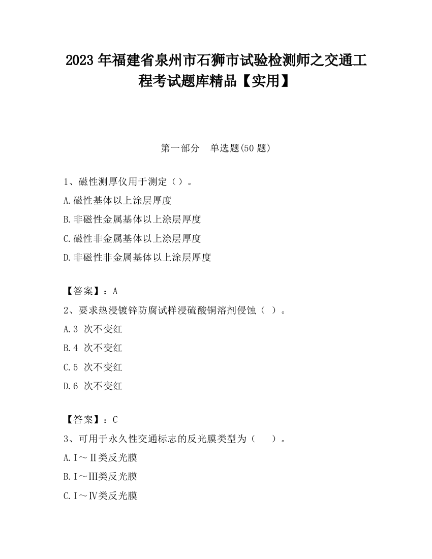 2023年福建省泉州市石狮市试验检测师之交通工程考试题库精品【实用】