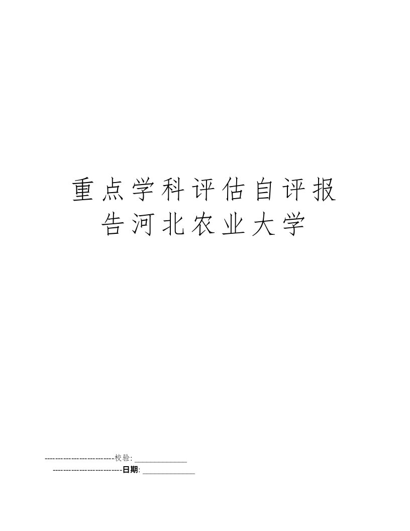 重点学科评估自评报告河北农业大学