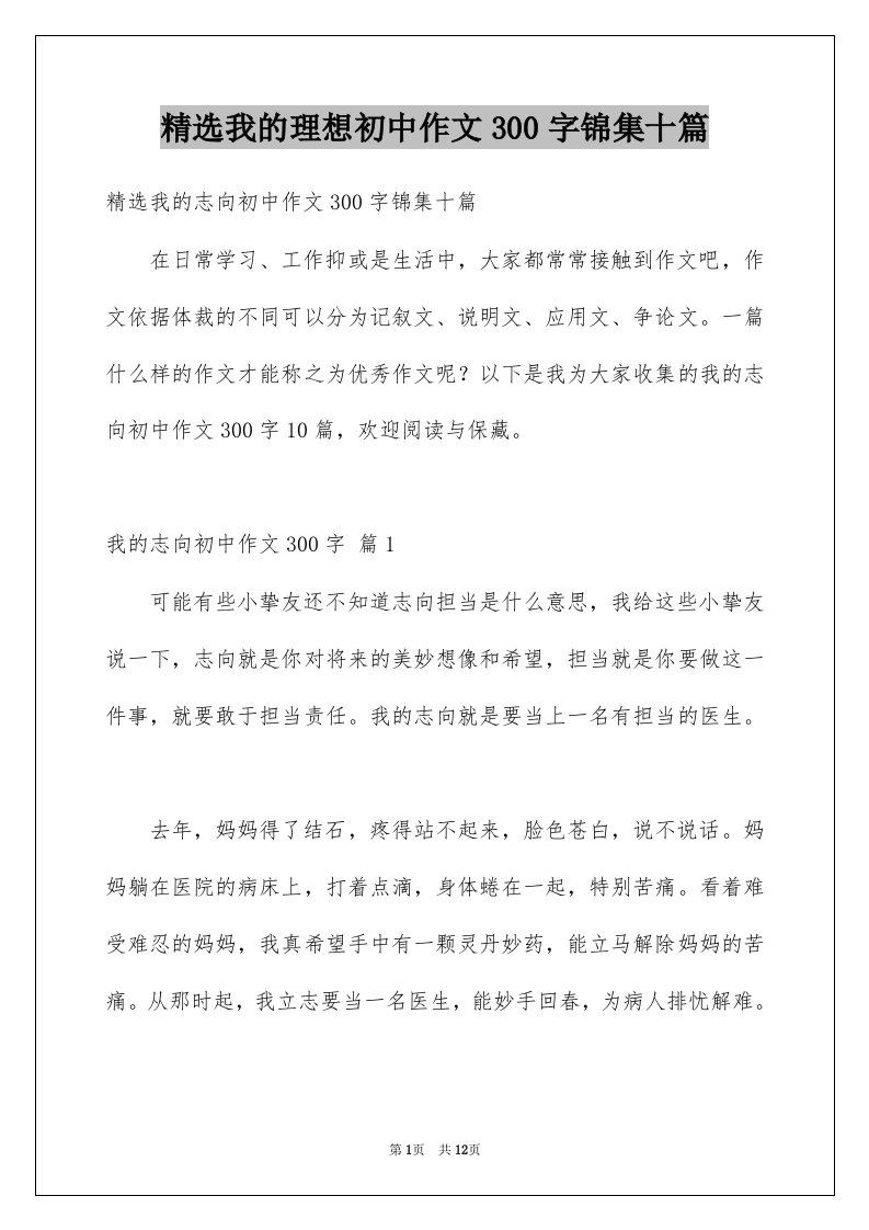 我的理想初中作文300字锦集十篇