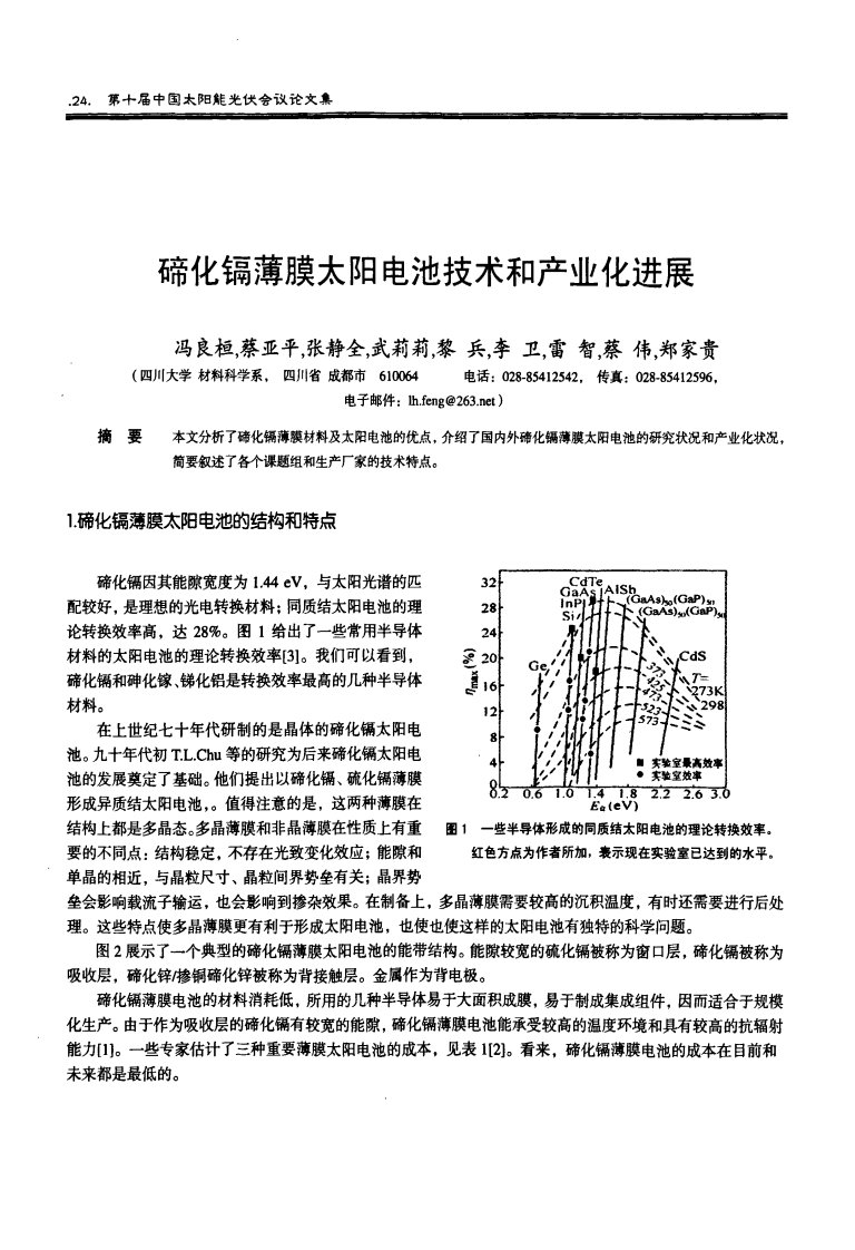 碲化镉薄膜太阳电池技术和产业化进展