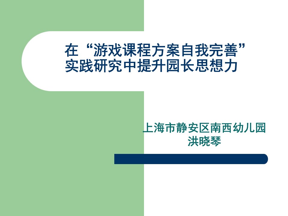 在游戏章节程方案自我完善实践研究中提升园长思想力