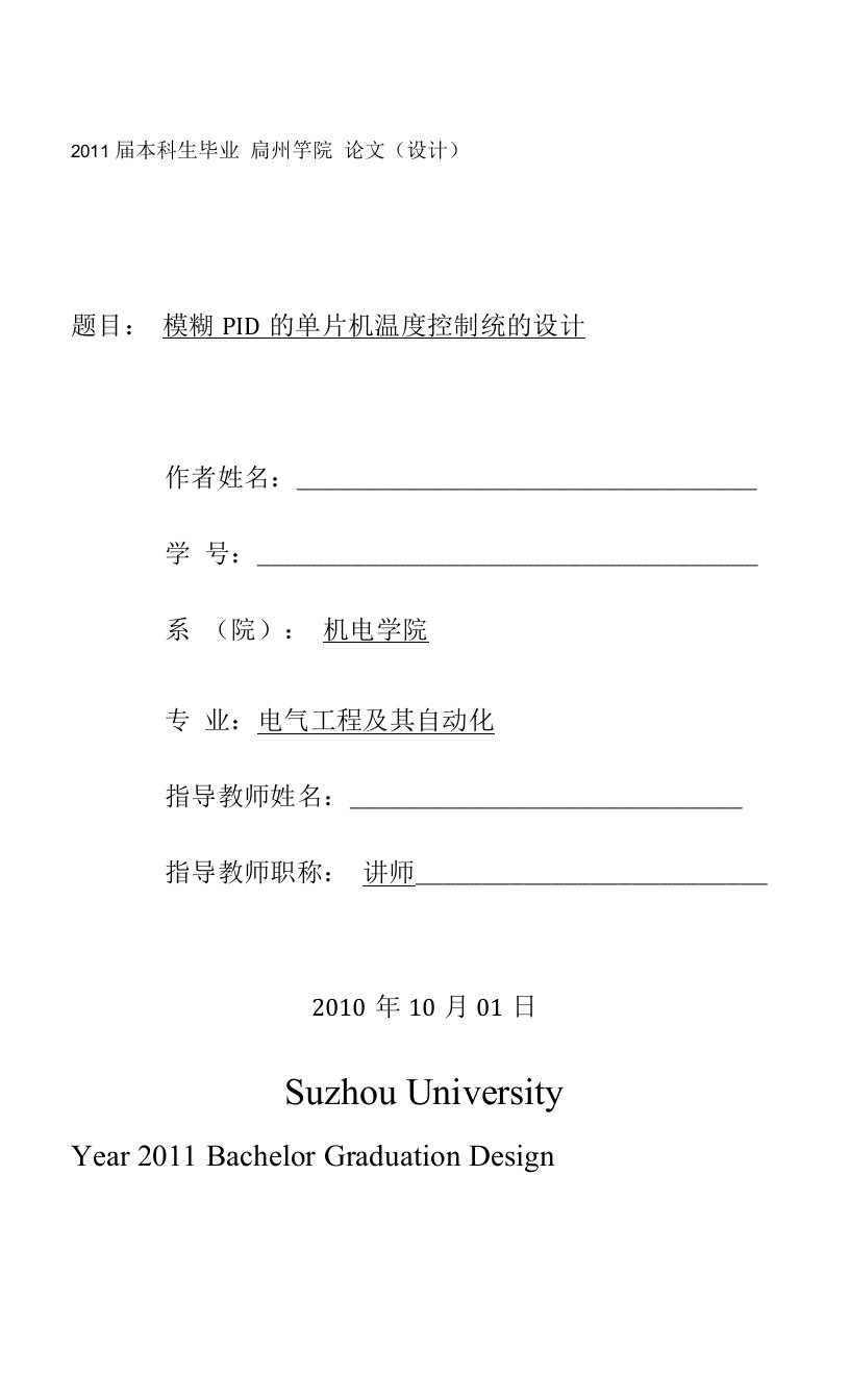 模糊PID的单片机温度控制系统的设计.doc