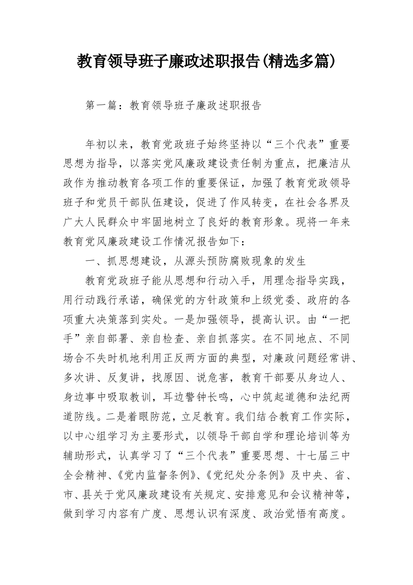 教育领导班子廉政述职报告(精选多篇)