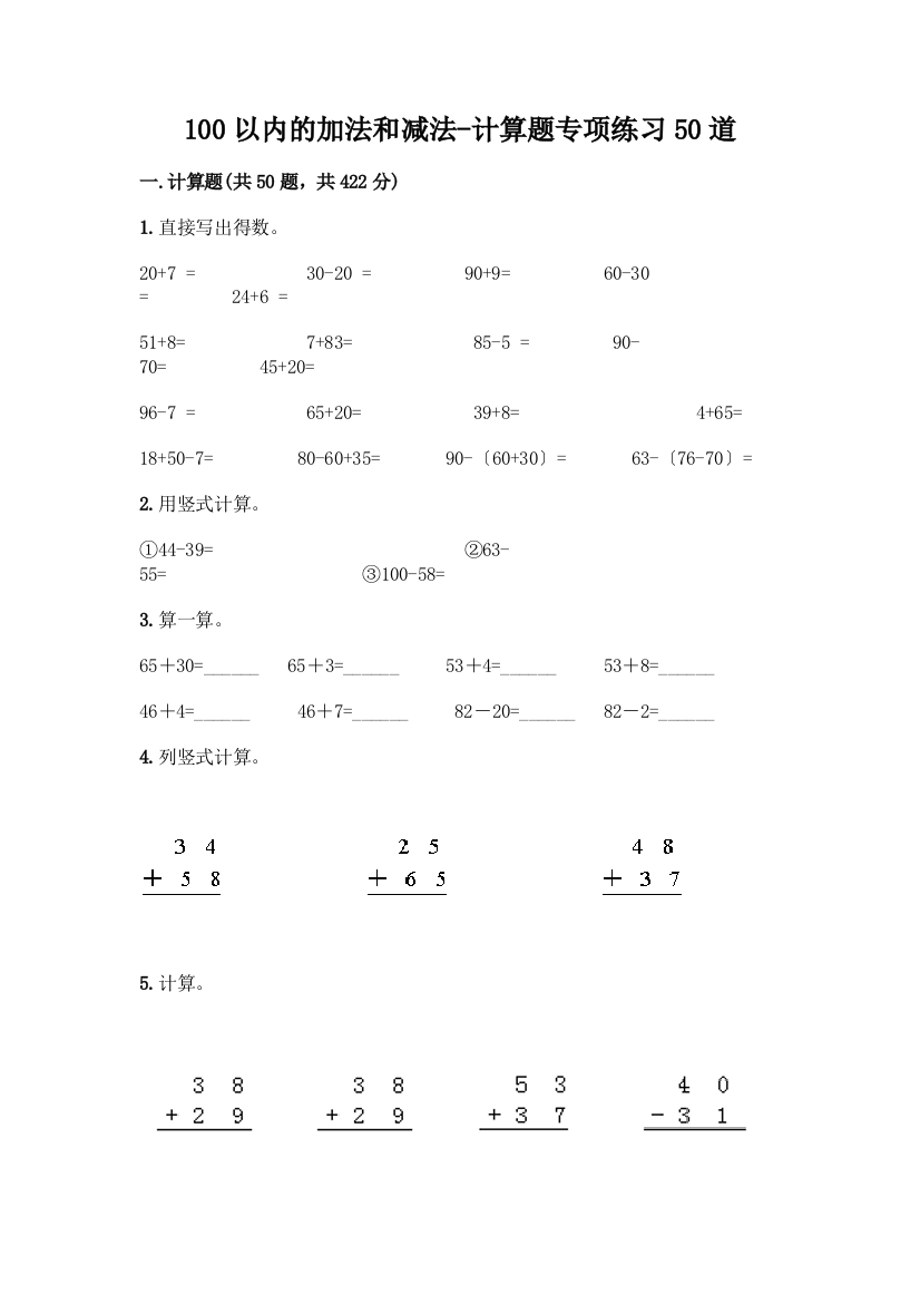 100以内的加法和减法-计算题专项练习50道附参考答案(培优A卷)