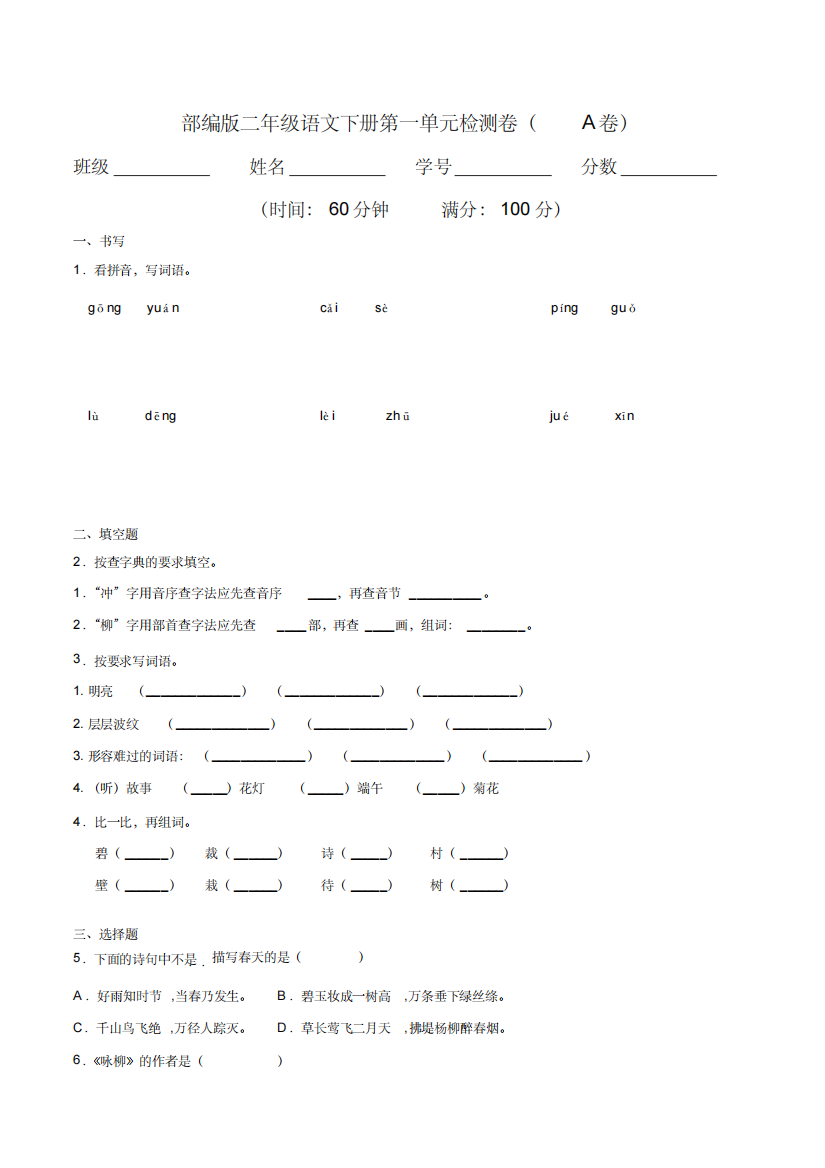 2019-2020学年二年级语文下册第一单元检测AB卷(部编版,含答案)