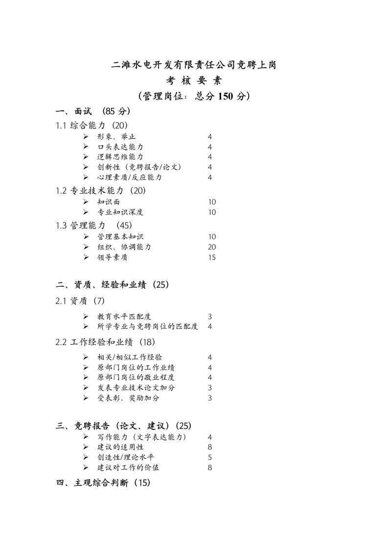 绩效考核-二滩水电开发有限责任公司竞聘上岗考核要素new